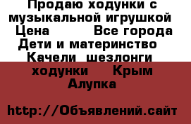 Продаю ходунки с музыкальной игрушкой › Цена ­ 500 - Все города Дети и материнство » Качели, шезлонги, ходунки   . Крым,Алупка